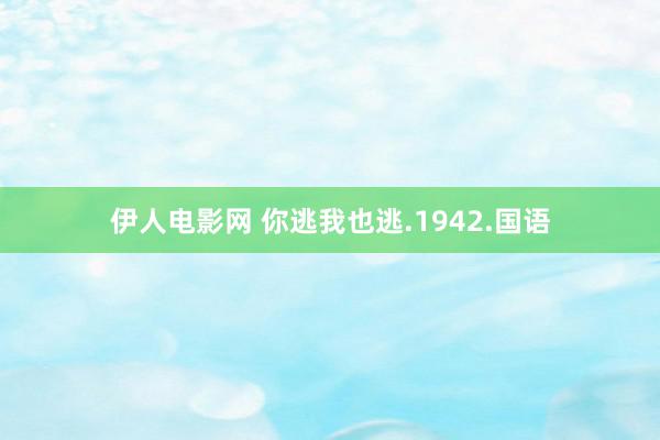 伊人电影网 你逃我也逃.1942.国语