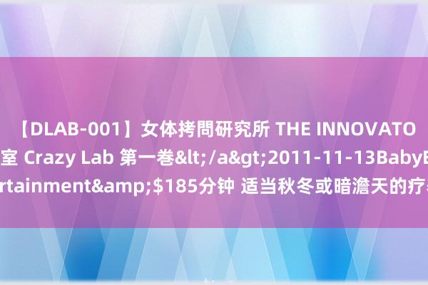 【DLAB-001】女体拷問研究所 THE INNOVATOR 発狂改造実験室 Crazy Lab 第一巻</a>2011-11-13BabyEntertainment&$185分钟 适当秋冬或暗澹天的疗养感木香丨博柏利 子夜奇旅