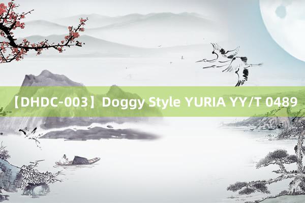 【DHDC-003】Doggy Style YURIA YY/T 0489