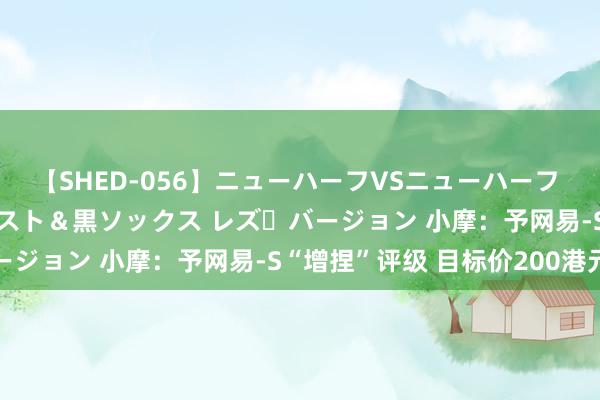 【SHED-056】ニューハーフVSニューハーフ 不純同性肛遊 3 黒パンスト＆黒ソックス レズ・バージョン 小摩：予网易-S“增捏”评级 目标价200港元