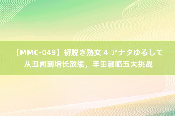 【MMC-049】初脱ぎ熟女 4 アナタゆるして 从丑闻到增长放缓，丰田濒临五大挑战