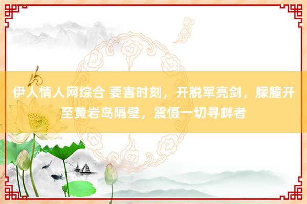 伊人情人网综合 要害时刻，开脱军亮剑，艨艟开至黄岩岛隔壁，震慑一切寻衅者