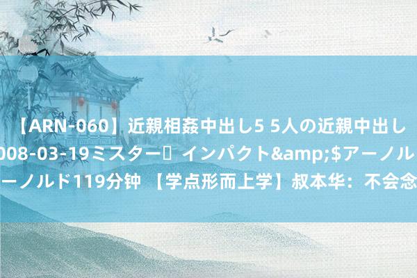 【ARN-060】近親相姦中出し5 5人の近親中出し物語</a>2008-03-19ミスター・インパクト&$アーノルド119分钟 【学点形而上学】叔本华：不会念念考，比不会念书更可怕