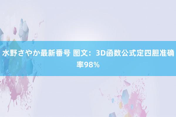 水野さやか最新番号 图文：3D函数公式定四胆准确率98%