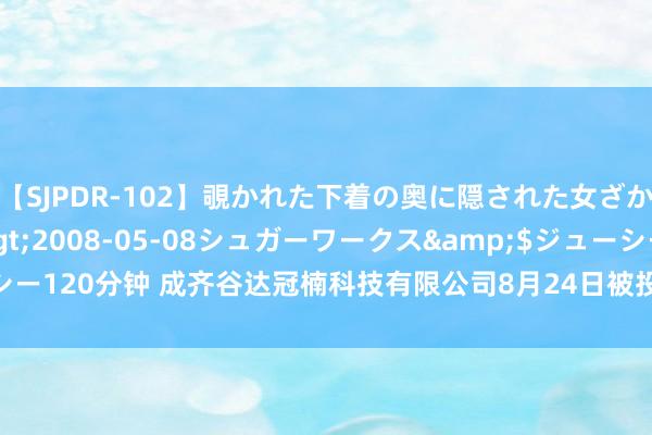 【SJPDR-102】覗かれた下着の奥に隠された女ざかりのエロス</a>2008-05-08シュガーワークス&$ジューシー120分钟 成齐谷达冠楠科技有限公司8月24日被投诉，波及破钞金额4678.82元